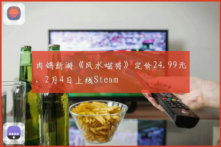 肉鸽新游《风水喵将》定价24.99元，2月4日上线Steam