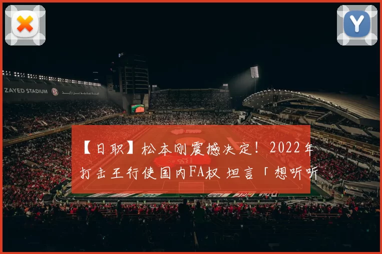 【日职】松本刚震撼决定！2022年打击王行使国内FA权 坦言「想听听其他球团的评价」｜日本职棒