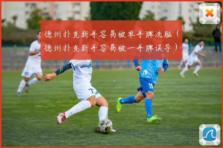 德州扑克新手容易被单手牌洗脑（德州扑克新手容易被一手牌误导）