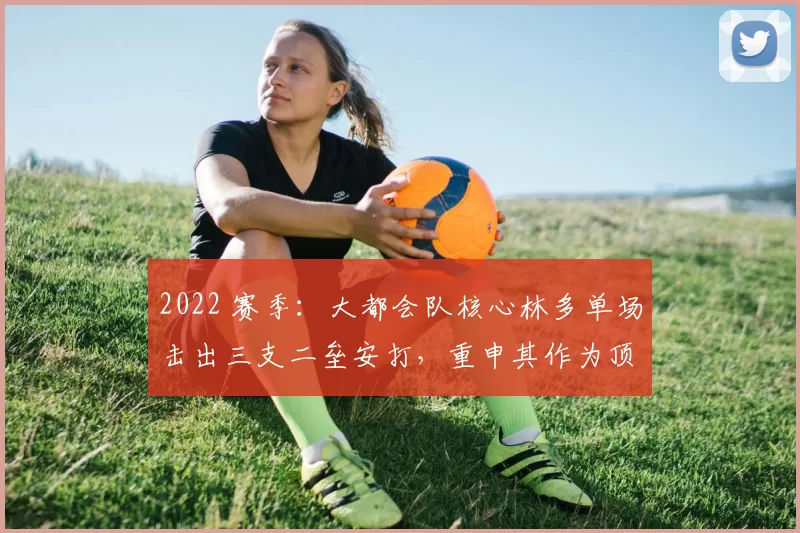 2022 赛季：大都会队核心林多单场击出三支二垒安打，重申其作为顶级游击手的价值