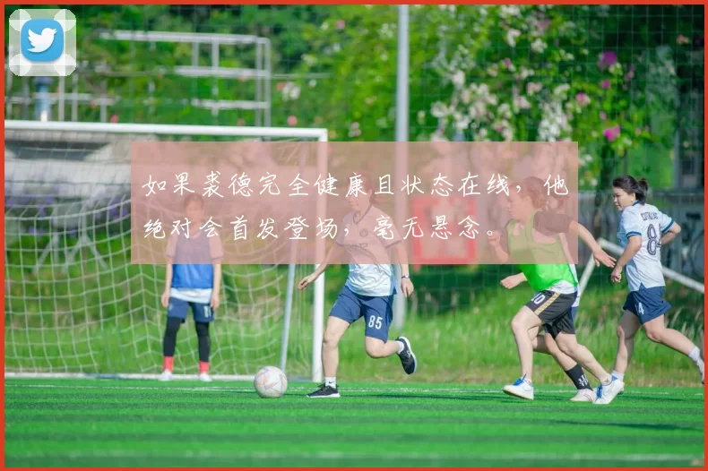 如果裘德完全健康且状态在线，他绝对会首发登场，毫无悬念。