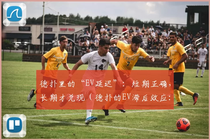 德扑里的“EV延迟”：短期正确，长期才兑现（德扑的EV滞后效应：短期正确，长期才见收益）