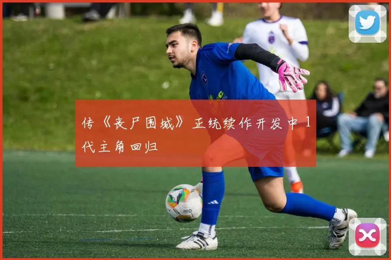 传《丧尸围城》正统续作开发中 1代主角回归