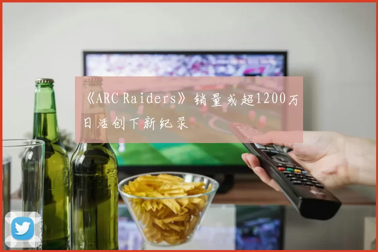 《ARC Raiders》销量或超1200万 日活创下新纪录