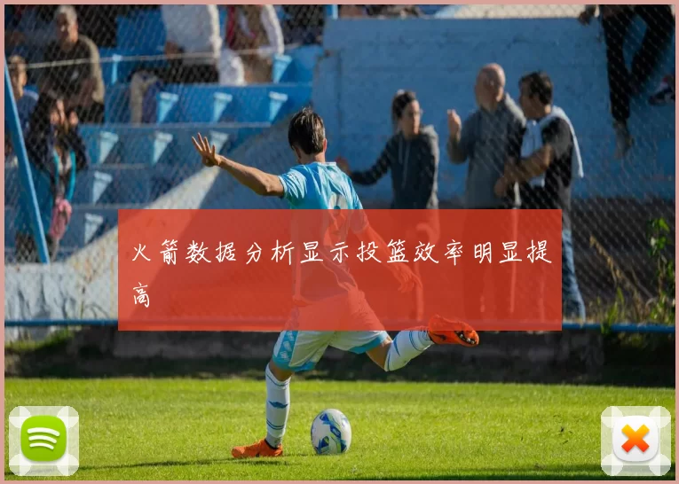 火箭数据分析显示投篮效率明显提高