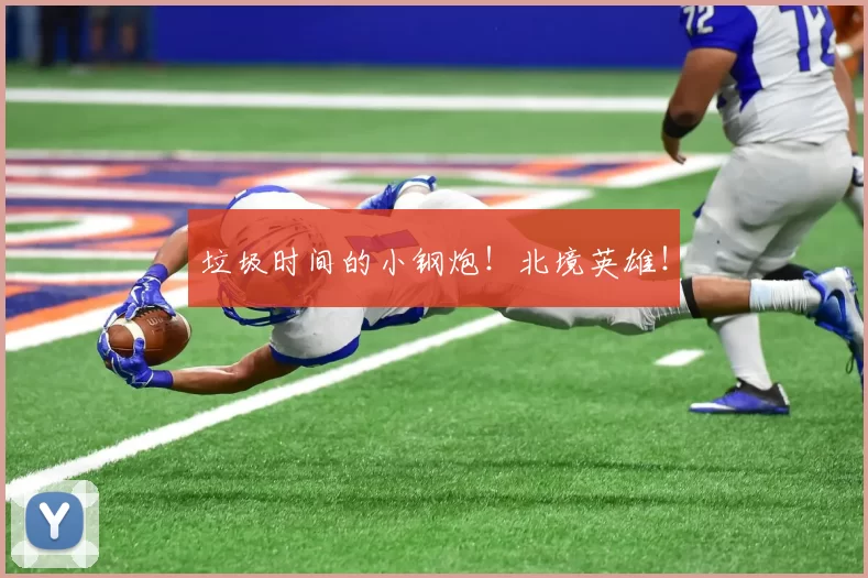 垃圾时间的小钢炮！北境英雄！