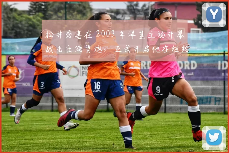 松井秀喜在 2003 年洋基主场开幕战击出满贯炮，正式开启他在纽约的传奇之路