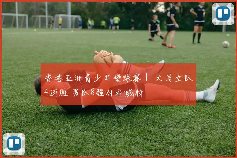 香港亚洲青少年壁球赛｜ 大马女队4连胜 男队8强对科威特