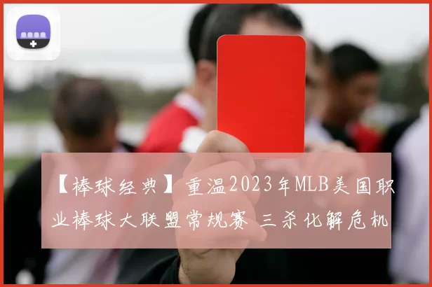 【棒球经典】重温2023年MLB美国职业棒球大联盟常规赛 三杀化解危机名场面