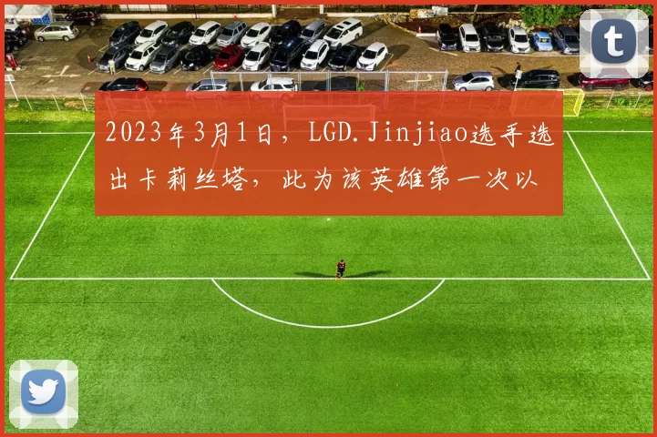 2023年3月1日，LGD.Jinjiao选手选出卡莉丝塔，此为该英雄第一次以辅助位置登上LPL赛场
