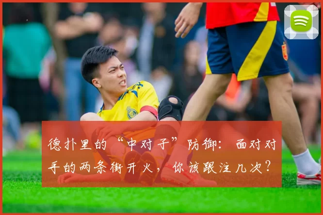 德扑里的“中对子”防御：面对对手的两条街开火，你该跟注几次？（德州扑克“中对子”防守策略：面对对手两街连枪，你该跟到哪一街？）